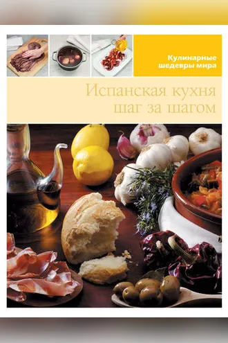 Обложка книги «Испанская кухня шаг за шагом»