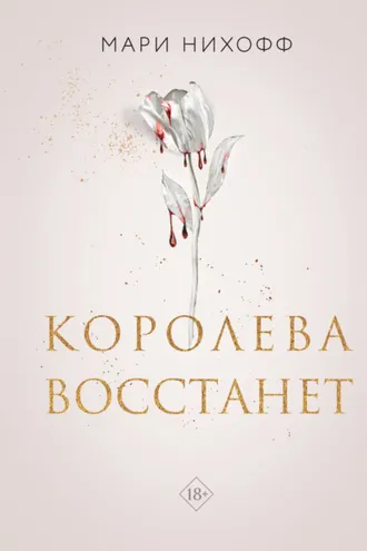 Обложка книги «Королева восстанет»