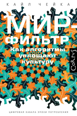 Обложка книги «Мир-фильтр. Как алгоритмы уплощают культуру»
