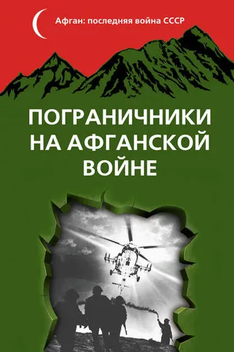Обложка книги «Пограничники на Афганской войне»