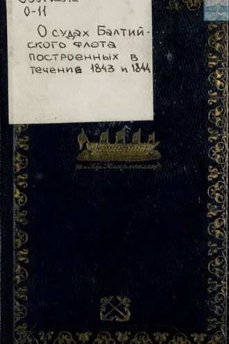 Обложка книги «О судах Балтийского флота, построенных в течение 1843 и 1844 – 1845»