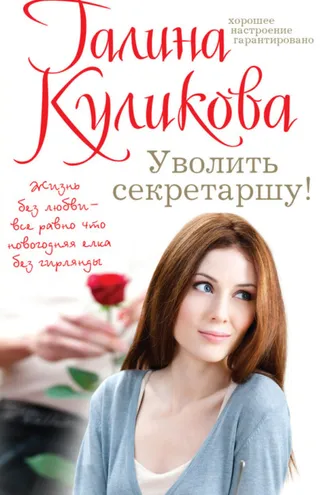 Обложка книги «Уволить секретаршу!»