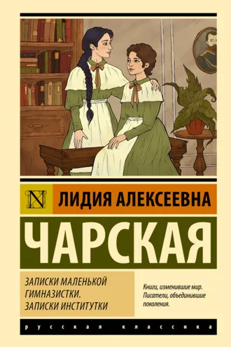 Обложка книги «Записки маленькой гимназистки. Записки институтки»