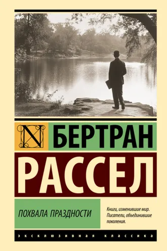 Обложка книги «Похвала праздности»