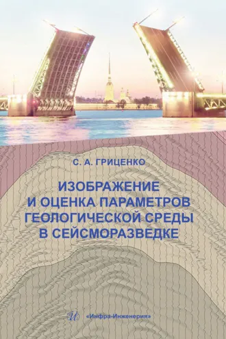 Обложка книги «Изображение и оценка параметров геологической среды в сейсморазведке»