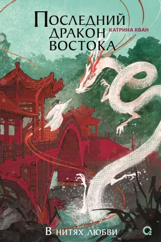 Обложка книги «Последний дракон Востока. В нитях любви»