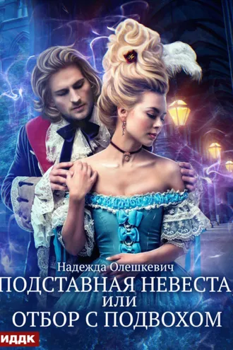 Обложка книги «Подставная невеста, или Отбор с подвохом»