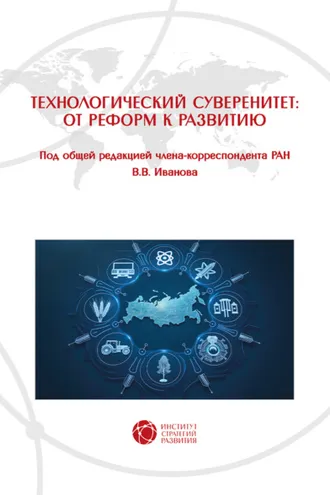 Обложка книги «Технологический суверенитет: от реформ к развитию»
