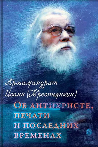 Обложка книги «Архимандрит Иоанн (Крестьянкин). Об антихристе, печати и последних временах»