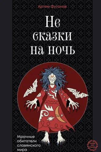 Обложка книги «Не сказки на ночь. Мрачные обитатели славянского мира»
