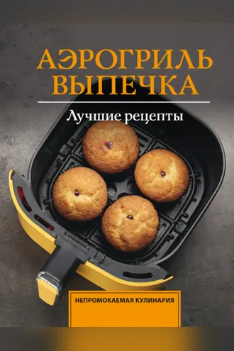 Обложка книги «Аэрогриль. Выпечка»