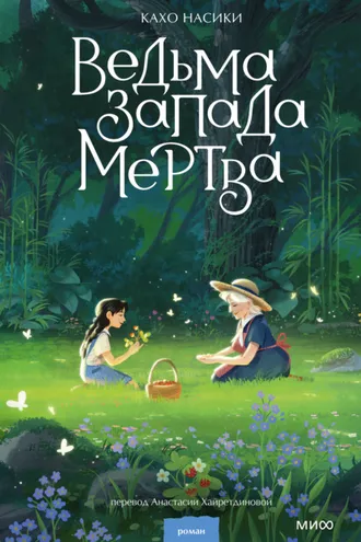 Обложка книги «Ведьма Запада мертва»