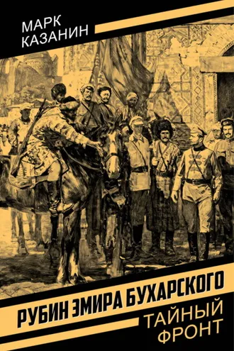 Обложка книги «Рубин эмира Бухарского»