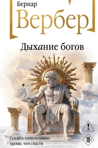 Обложка книги «Дыхание богов»