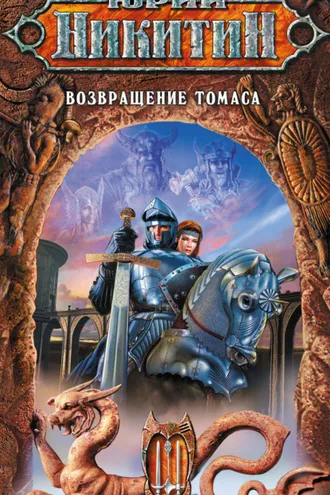 Обложка книги «Возвращение Томаса»