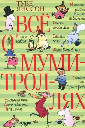 Обложка книги «Все о муми-троллях»