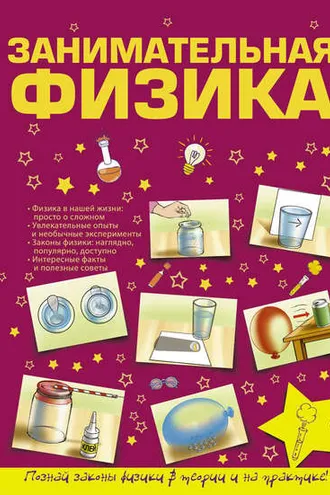 Обложка книги «Занимательная физика»