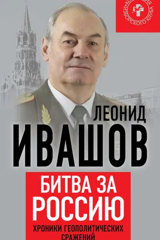 Обложка книги «Битва за Россию. Хроники геополитических сражений»