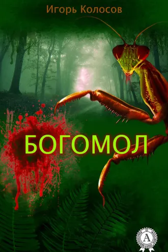 Обложка книги «Богомол»