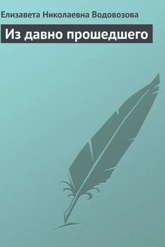 Обложка книги «Из давно прошедшего»