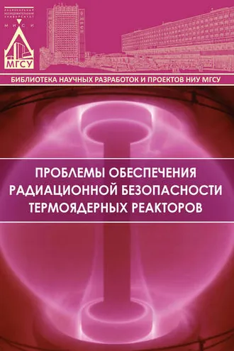 Обложка книги «Проблемы обеспечения радиационной безопасности термоядерных реакторов»