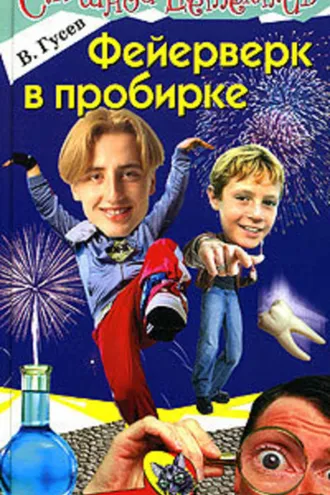 Обложка книги «Фейерверк в пробирке»