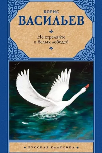Обложка книги «Не стреляйте в белых лебедей (сборник)»