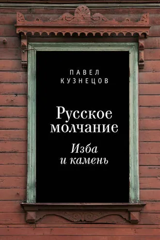 Обложка книги «Русское молчание: изба и камень»