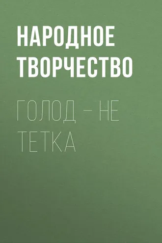 Обложка книги «Голод – не тетка»