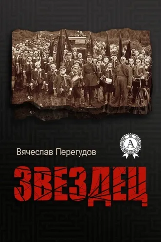 Обложка книги «Звездец»