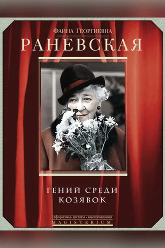 Обложка книги «Фаина Раневская. Гений среди козявок»
