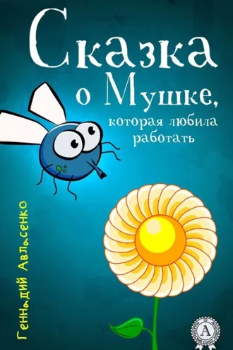 Обложка книги «Сказка о Мушке, которая любила работать»