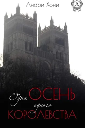 Обложка книги «Одна осень одного королевства»