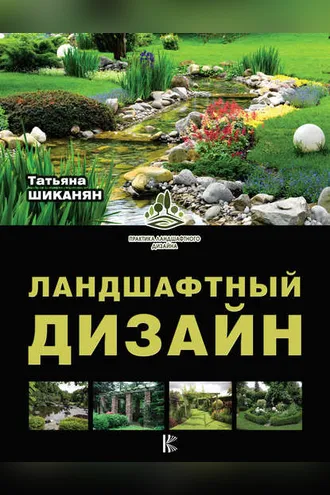 Обложка книги «Ландшафтный дизайн»
