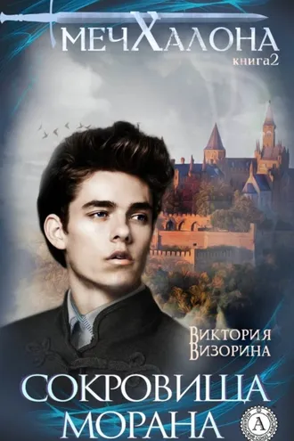 Обложка книги «Сокровища Морана»