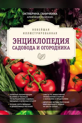 Обложка книги «Новейшая иллюстрированная энциклопедия садовода и огородника»