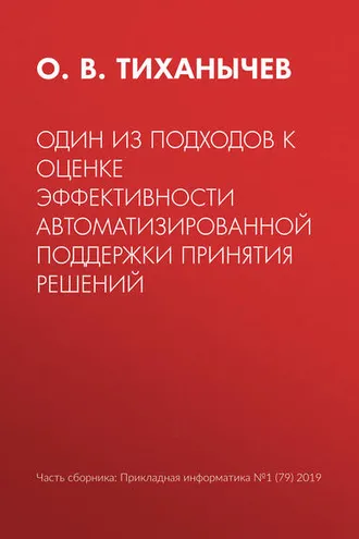 Обложка книги «Один из подходов к оценке эффективности автоматизированной поддержки принятия решений»