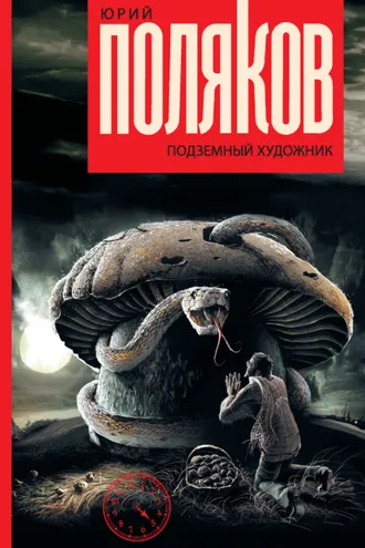 Обложка книги «Подземный художник»