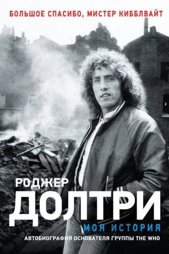 Обложка книги «Моя история. Большое спасибо, мистер Кибблвайт»