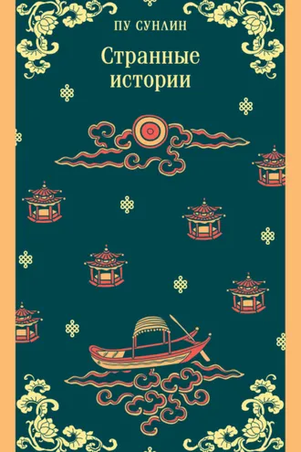 Обложка книги «Странные истории»
