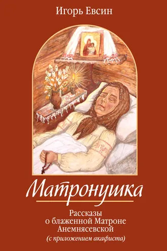 Обложка книги «Матронушка. Рассказы о блаженной Матроне Анемнясевской»