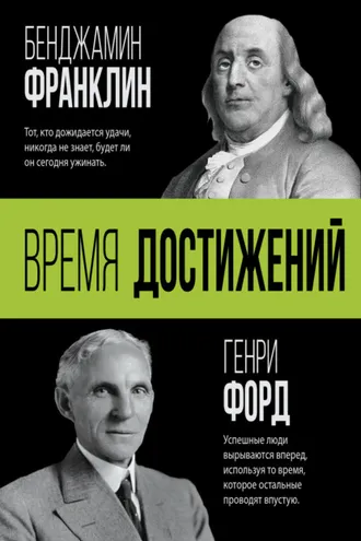 Обложка книги «Время достижений»