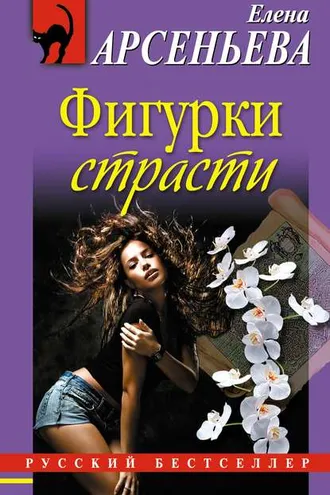 Обложка книги «Фигурки страсти»