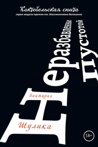 Обложка книги «Неразбавленные пустотой»