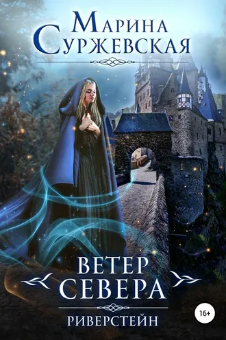 Обложка книги «Ветер Севера. Риверстейн»