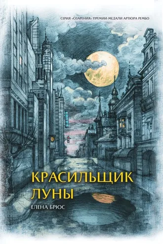 Обложка книги «Красильщик луны. Эссеистическая поэма»