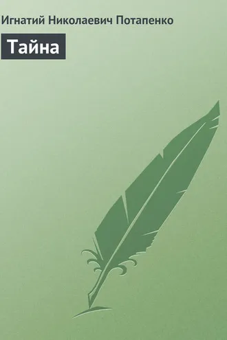Обложка книги «Тайна»