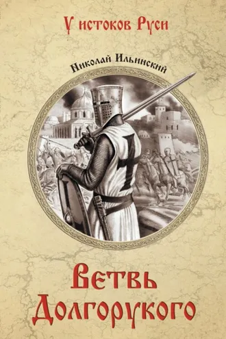 Обложка книги «Ветвь Долгорукого»
