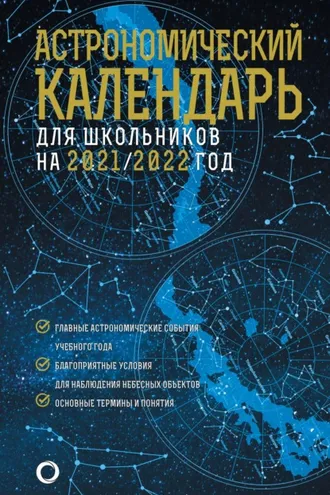 Обложка книги «Астрономический календарь для школьников на 2021/2022 год»