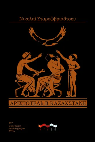 Обложка книги «Аристотель в Казахстане»